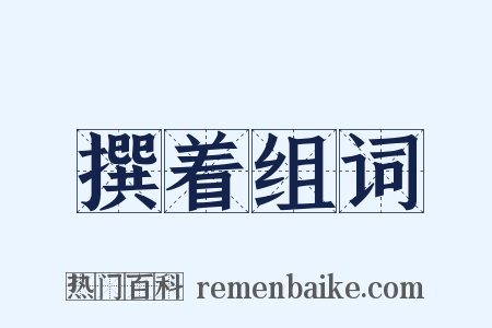 撰着组词是什么意思的图片